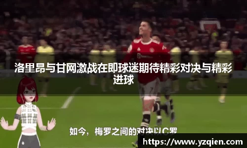 洛里昂与甘网激战在即球迷期待精彩对决与精彩进球