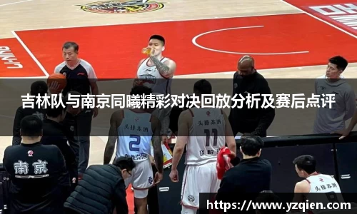 吉林队与南京同曦精彩对决回放分析及赛后点评