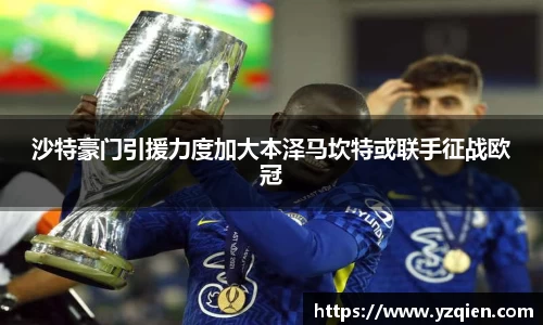 沙特豪门引援力度加大本泽马坎特或联手征战欧冠