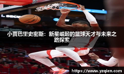 小贾巴里史密斯：新星崛起的篮球天才与未来之路探索