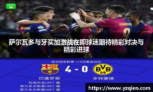 萨尔瓦多与牙买加激战在即球迷期待精彩对决与精彩进球