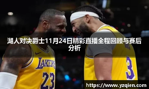 湖人对决爵士11月24日精彩直播全程回顾与赛后分析