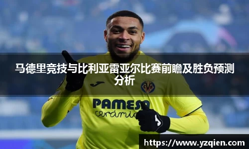 马德里竞技与比利亚雷亚尔比赛前瞻及胜负预测分析