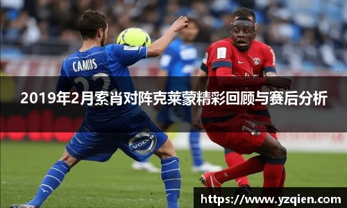 2019年2月索肖对阵克莱蒙精彩回顾与赛后分析