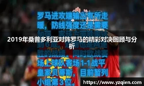 2019年桑普多利亚对阵罗马的精彩对决回顾与分析