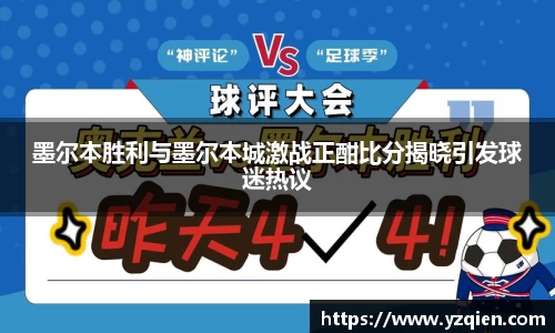 墨尔本胜利与墨尔本城激战正酣比分揭晓引发球迷热议