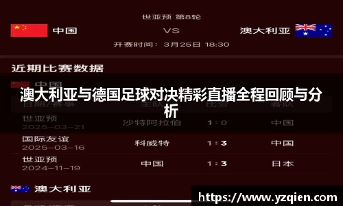 澳大利亚与德国足球对决精彩直播全程回顾与分析
