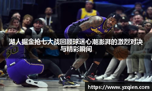 湖人掘金抢七大战回顾球迷心潮澎湃的激烈对决与精彩瞬间