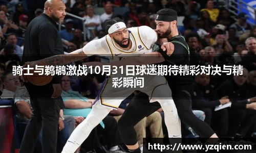 骑士与鹈鹕激战10月31日球迷期待精彩对决与精彩瞬间