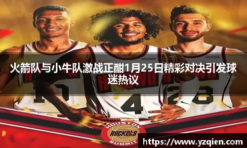 火箭队与小牛队激战正酣1月25日精彩对决引发球迷热议