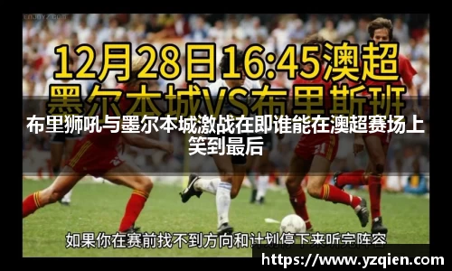 布里狮吼与墨尔本城激战在即谁能在澳超赛场上笑到最后