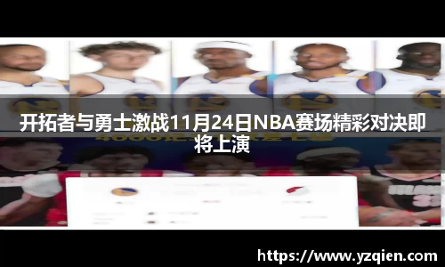 开拓者与勇士激战11月24日NBA赛场精彩对决即将上演