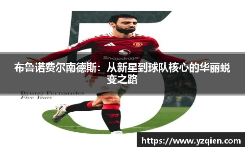 布鲁诺费尔南德斯：从新星到球队核心的华丽蜕变之路