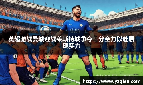 英超激战曼城迎战莱斯特城争夺三分全力以赴展现实力