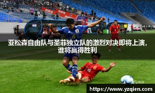 亚松森自由队与圣菲独立队的激烈对决即将上演，谁将赢得胜利