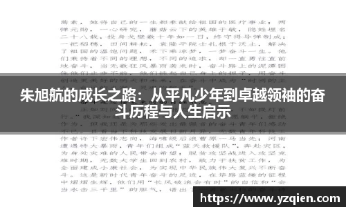 朱旭航的成长之路：从平凡少年到卓越领袖的奋斗历程与人生启示